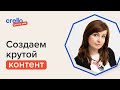 Как создать крутой контент для социальных сетей? (Юлия Магась)