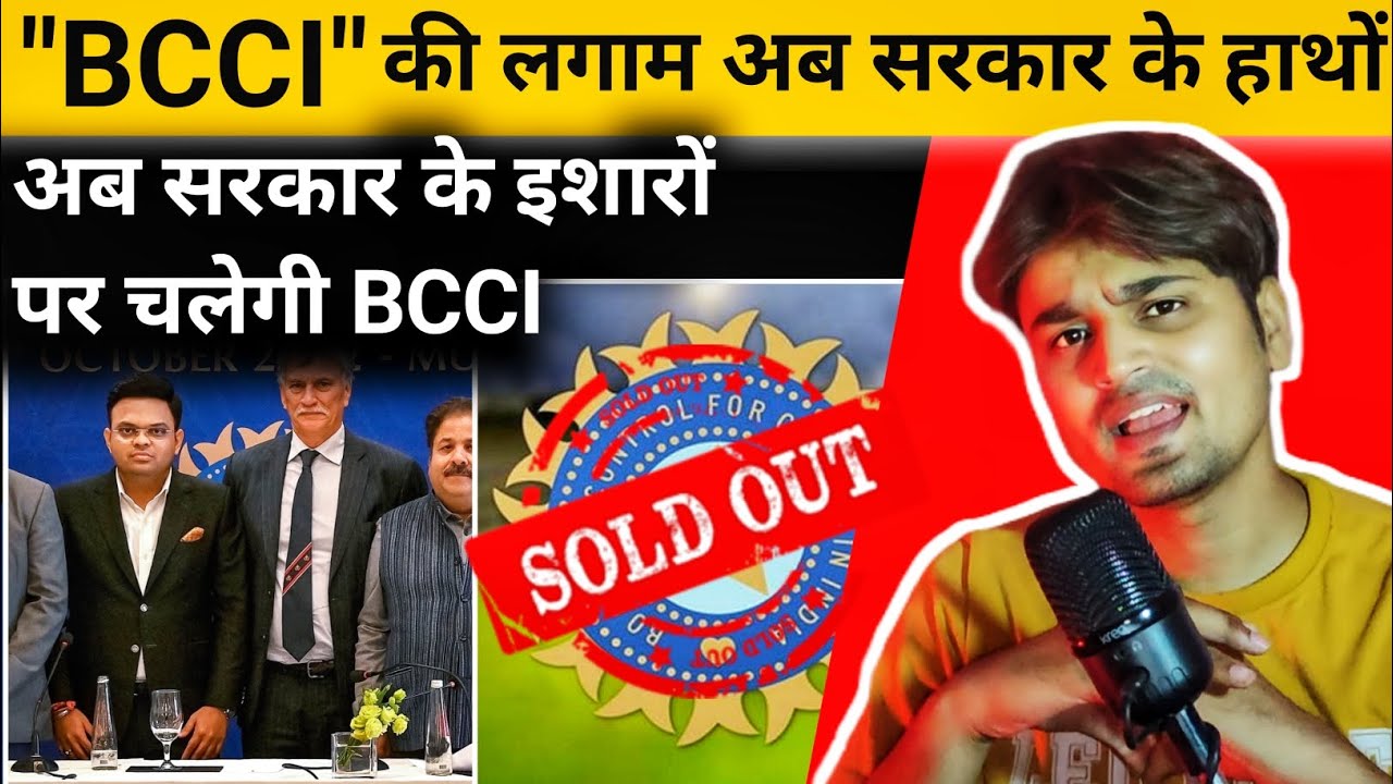 Ab Government Ke Under Aayi BCCI! Jaane Iska Cricket Par Kya Asar Hoga .