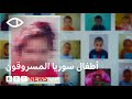 كيف أخفى نظام الأسد بالتعاون مع منظمات عالمية أطفالا سوريين 