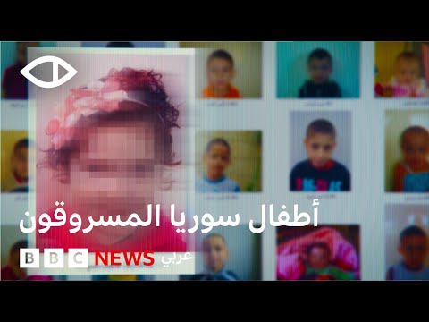 كيف أخفى نظام الأسد بالتعاون مع منظمات عالمية أطفالا سوريين