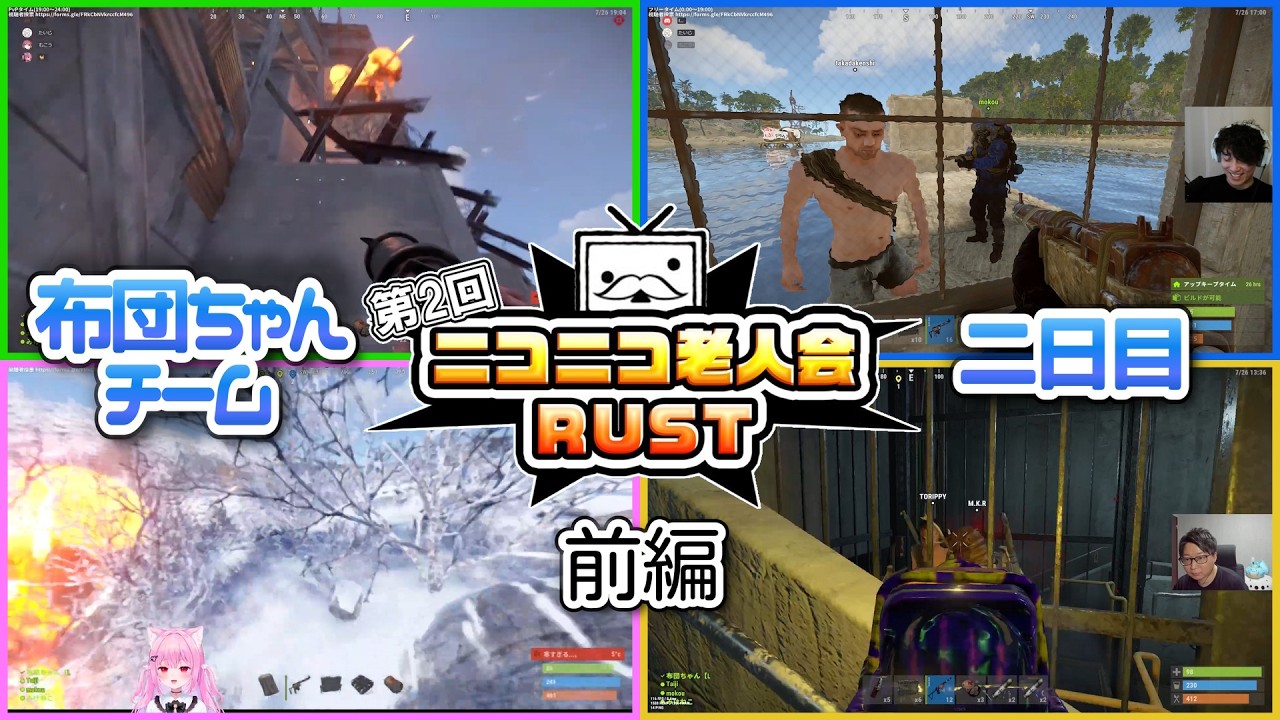 【全視点】第2回ニコニコ老人会RUST 布団ちゃんチーム 2日目 前編【布団ちゃん/たいじ/もこう/みけねこ/おえちゃん】