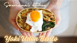 Yaki Udon lunchbox [Husband’s bento] | A simple way to cook Japanese Yaki Udon 🍜