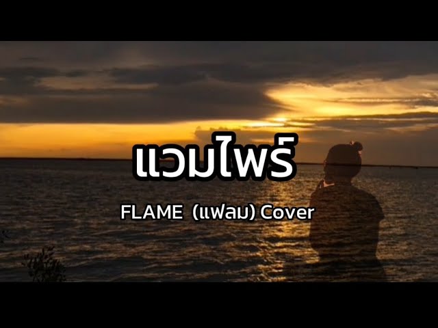 Lyrics.แวมไพร์ - FLAME (แฟลม) Cover 🎧🎵 [ เนื้อเพลง ] class=