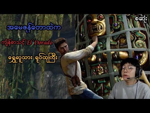 ကျိန်စာသင့် El Dorado ရွှေလူသားကြီးရှာပုံတော် (စဆုံး) (Uncharted 1: Drake's Fortune) (SMART On Live)