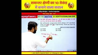 😱समान्तर क्षेणी का दमदार सवाल ✅ 🎯|| #maths #tricks #mathstricks #shorts #ssc #viral #adityaranjansir