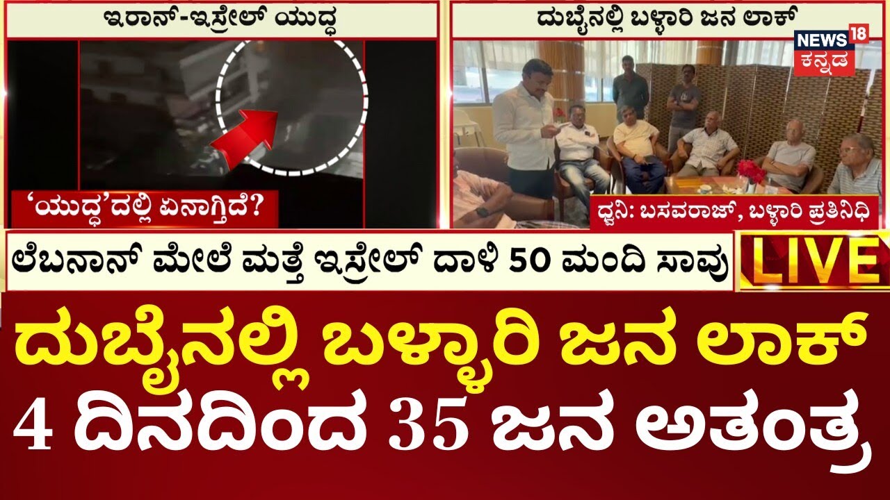 50 Kannadigas Stuck in Dubai Airport | Iran vs Israel | ಬಳ್ಳಾರಿಯ 35 ಮಂದಿ ಸೇರಿ 50 ಮಂದಿ ಲಾಕ್ | N18G
