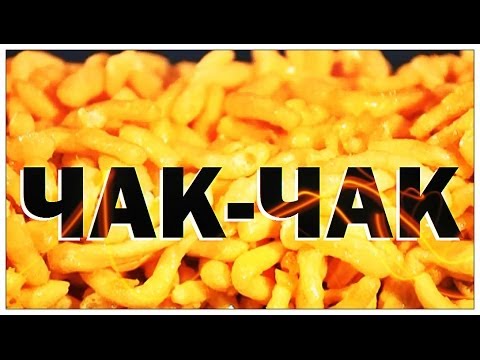 Галилео. Чак-чак