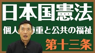 日本国憲法 第十三条 個人の尊重と公共の福祉 とは 中田宏と考える憲法シリーズ Youtube