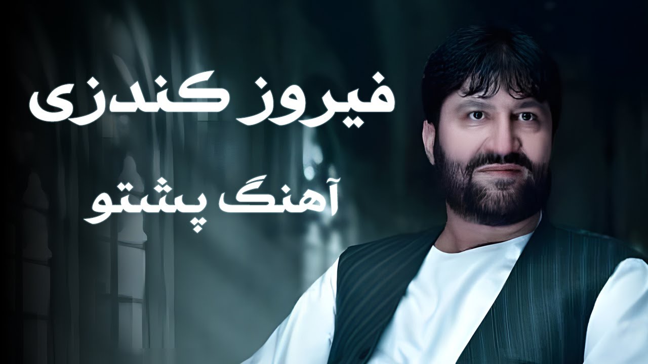 Feroz Kundozi  | Pashto Song | آهنگ پشتو فیروز کندزی