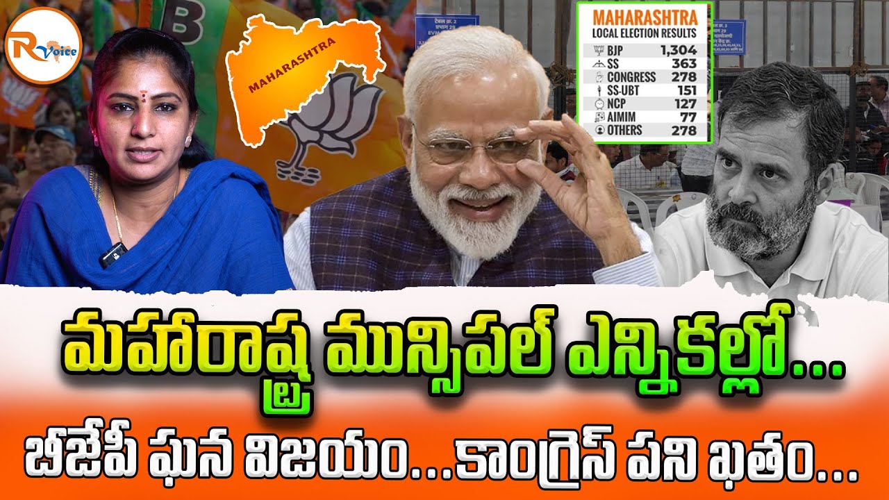 మహారాష్ట్ర మున్సిపల్ ఎన్నికల్లో...బీజేపీ ఘన విజయం...కాంగ్రెస్ పని ఖతం...| BJP Victory In Maharashtra