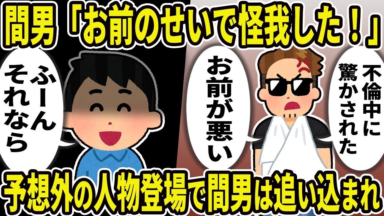 【2ch修羅場スレ】間男「お前のせいで怪我した！お前が悪い」不倫中に脱出失敗した間男が逆ギレ→しかし、予想外の人物登場で間男はみるみる追い込まれw