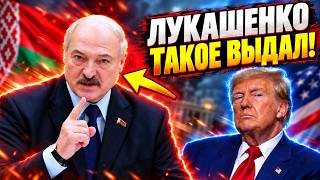Лукашенко пошел ПРОТИВ Трампа - послушайте, что сказал об Украине и выборах! ВОТ ЭТО ВЫДАЛ!