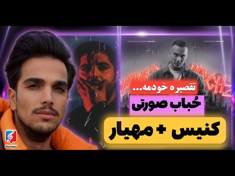 Mahyar Ft. Canis - Hobabe Soorati "REACTION" | ری اکشن آلبوم نوار مغز - حباب صورتی