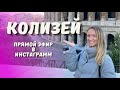 КОЛИЗЕЙ: онлайн-экскурсия