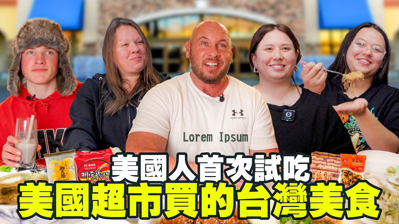 【美國超市有這些台灣零食 .... 】美國人首次吃台灣進口食物｜ 被鹹鴨蛋嚇到 Shocked By Imported Taiwan Snacks in the US