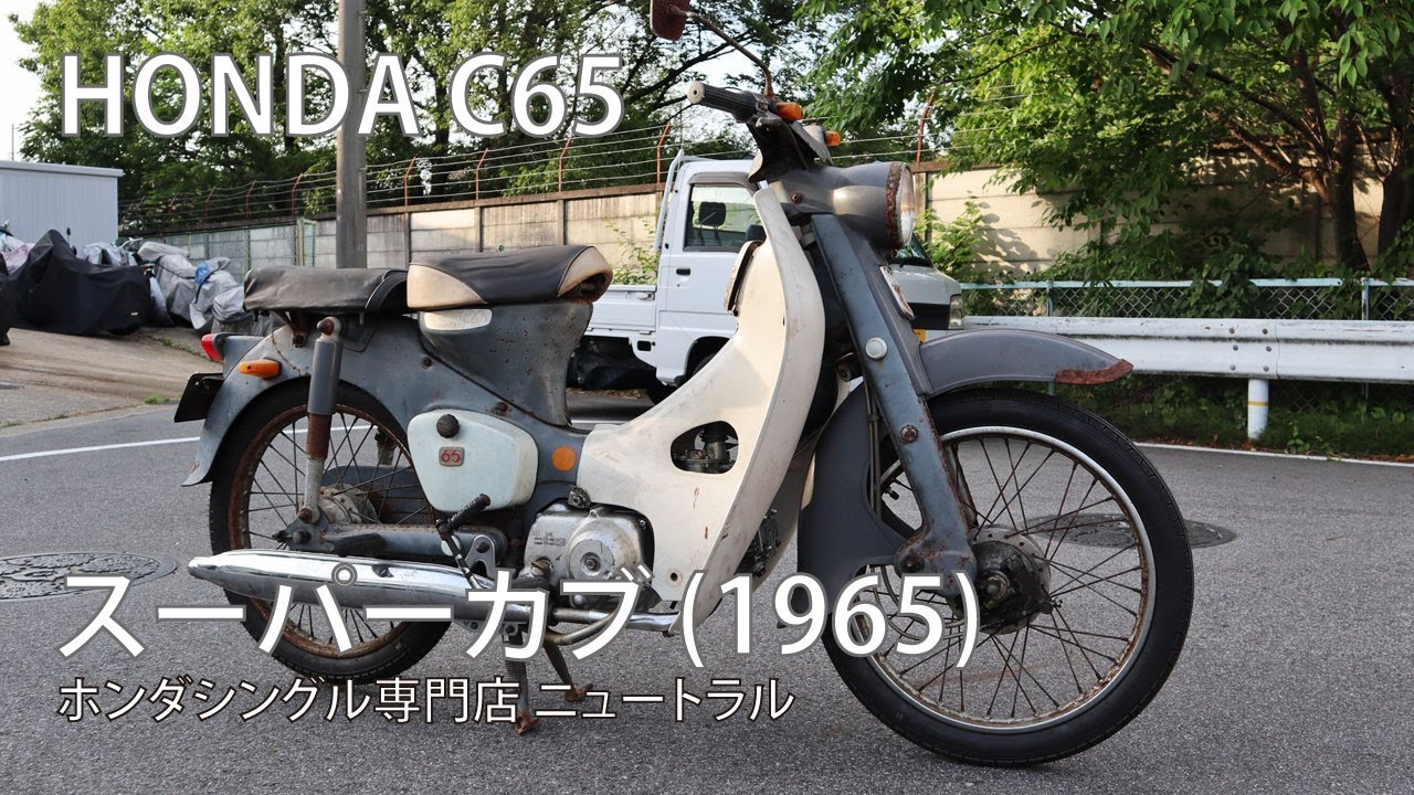 ホンダ　カブ65 スーパーカブ65 レストアベース　部品取り　C65 ホンダ スーパーカブ C65