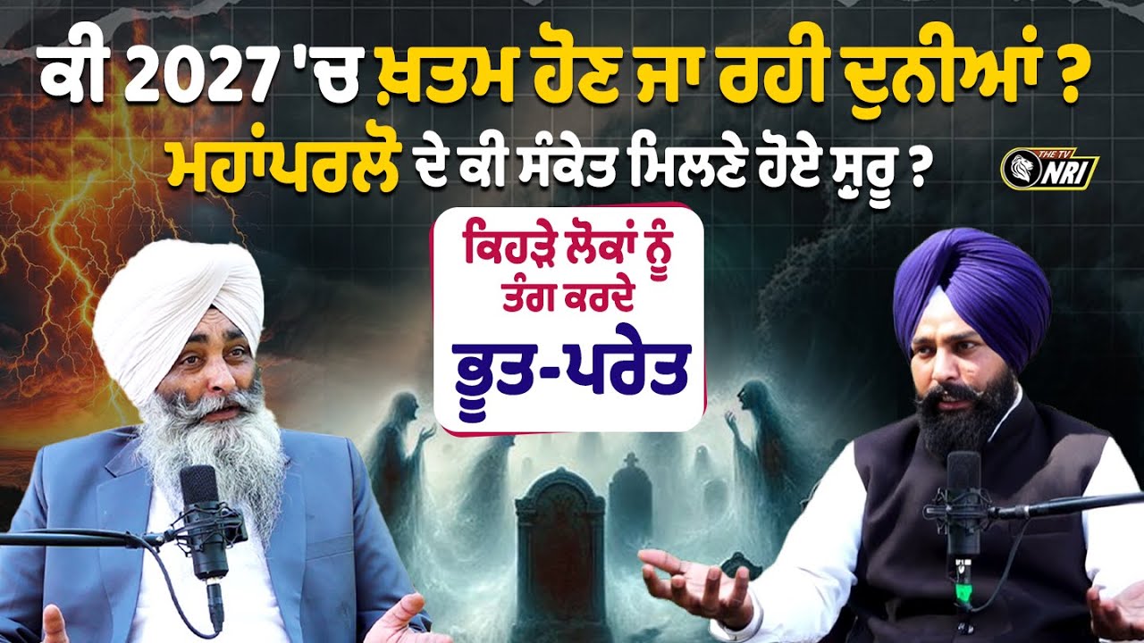ਕੀ 2027 'ਚ ਖ਼ਤਮ ਹੋਣ ਜਾ ਰਹੀ ਦੁਨੀਆਂ?  ਮਹਾਂਪਰਲੋ ਦੇ ਕੀ ਸੰਕੇਤ ਮਿਲਣੇ ਹੋਏ ਸ਼ੁਰੂ ? Baba Bagicha Singh Podcast