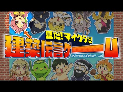 【マインクラフト】建築伝言ゲーーーーム！【桃井ぴーち視点】