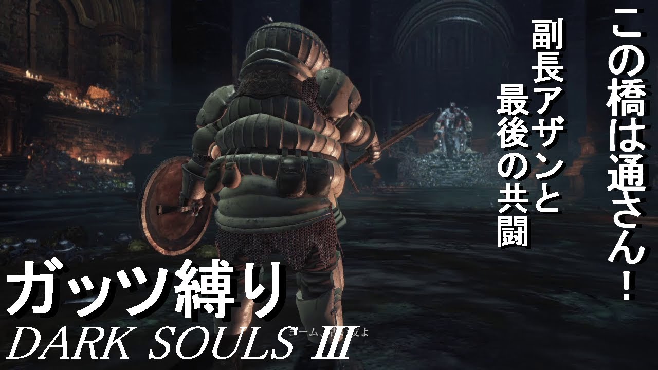 Ps4 実況 巨人ヨーム ガッツで逝くdark Souls Iii Youtube