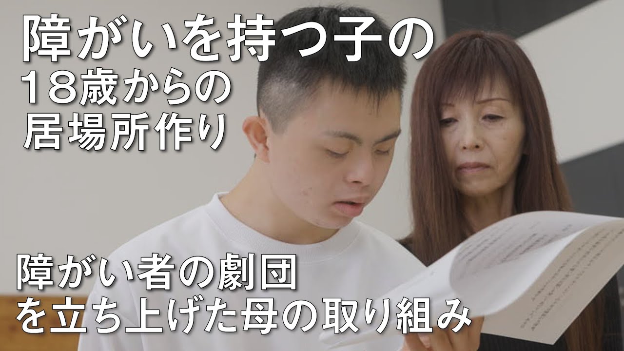 障がいを持つ子の18歳からの居場所作り】障がいを持つ子のために障がい