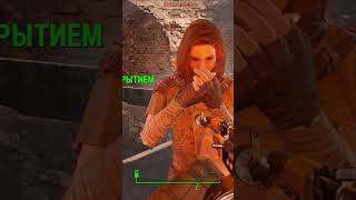 Не время. Fallout 4. #shorts #интересныемоменты #fallout