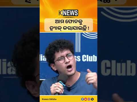 ଆମ ଫୋନକୁ ହ୍ୟାକ୍ କରାଯାଇଛି ! #knewsodisha