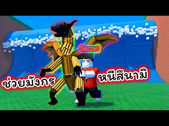 ช่วยมังกรหายากหนีคลื่นสึนามิสุดโหด Roblox Escape Tsunami For Brainrots