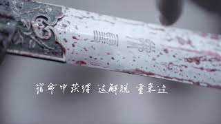 周深 荒城渡《陈情令》薛洋人物主题曲 歌词字幕 Lyric Video