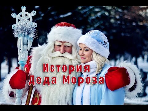 Кто такой Дед Мороз 🎅? История возникновения новогоднего персонажа ❄️