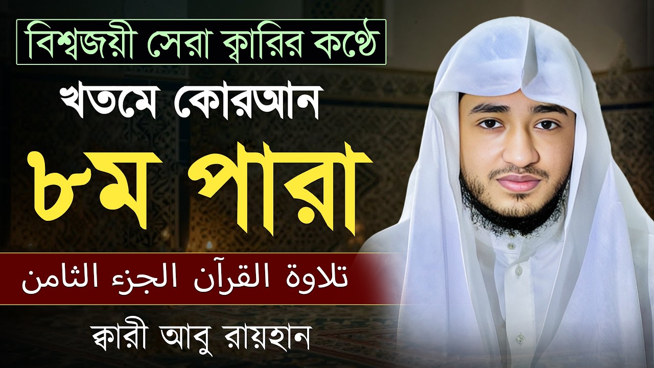 তেলাওয়াত কুরআন – ৮ম পারা | ক্বারী আবু রায়হান | রমজান ২০২৬ | Muslim Records