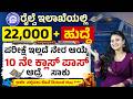 10ನೇ ಪಾಸ್ ಆದ್ರೆ ಸಾಕು! Railway Recruitment 2026 | Indian Railway Jobs 2026 | RRB Group D Vacancy