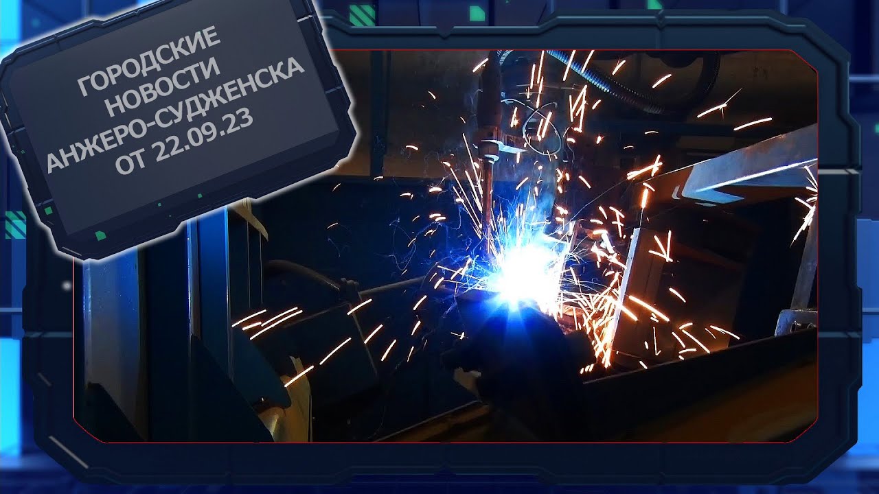 Городские новости Анжеро Судженска от 22 09 23 - YouTube