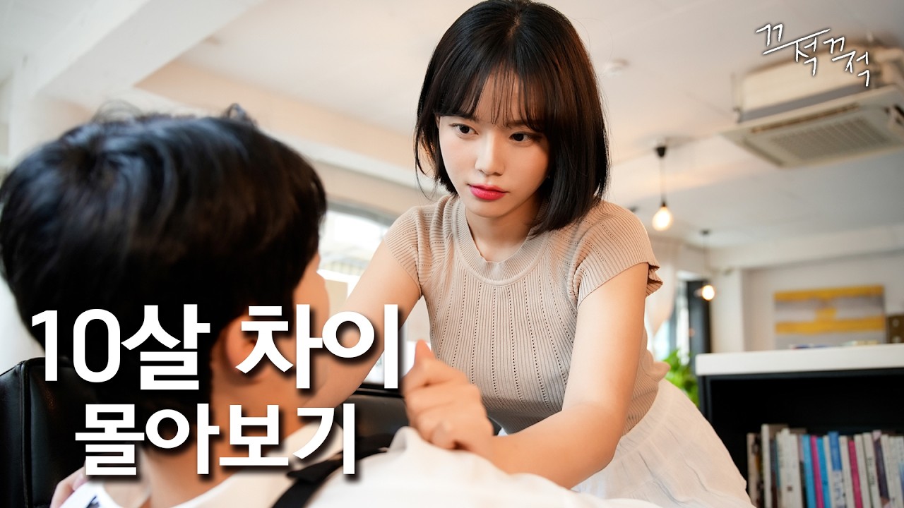 Меня привлекают люди старше меня по возрасту (Десятилетний разрыв, эпизоды 1~7)