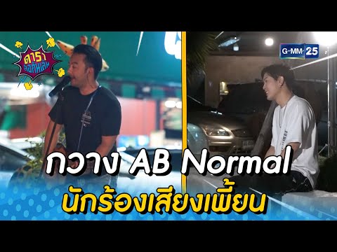 กวาง AB Normal นักร้องเสียงเพี้ยน l HIGHLIGHT ดาราล้อกันเล่น EP.76 | 23 ก.ค. 65 l GMM25