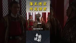 藩王进京拜见储君