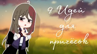 ⭐9 Идей для причёсок//Gacha Club//⭐