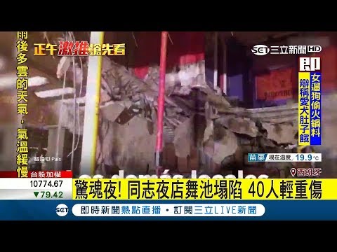 直擊西班牙夜店舞池塌陷 舞客驚墜地下室釀40傷｜記者 向敦維｜【國際大現場】20171127|三立新聞台