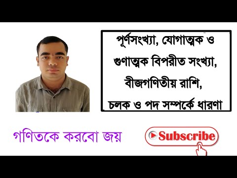 ভিডিও: একটি সংখ্যা ঘনক এর বিপরীত কি?