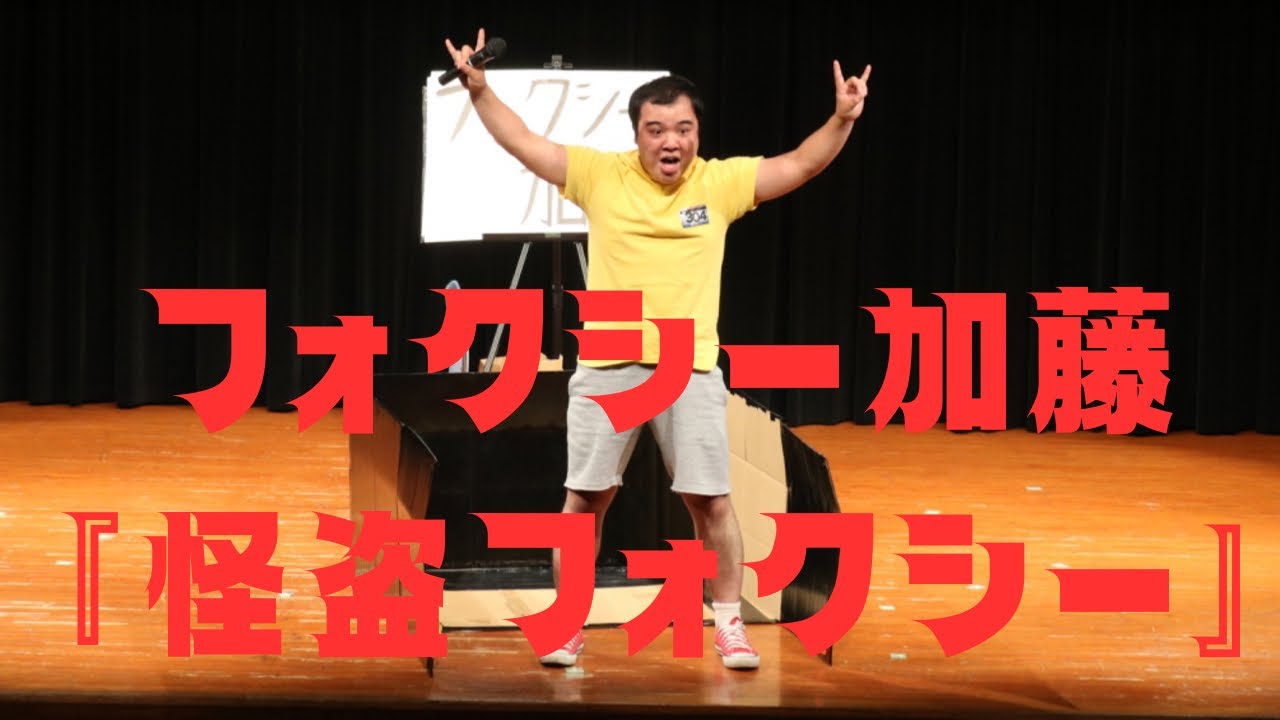 フォクシー加藤　『怪盗フォクシー』