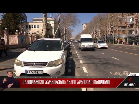 საათობრივი პარკირების ახალი ადგილები თბილისში