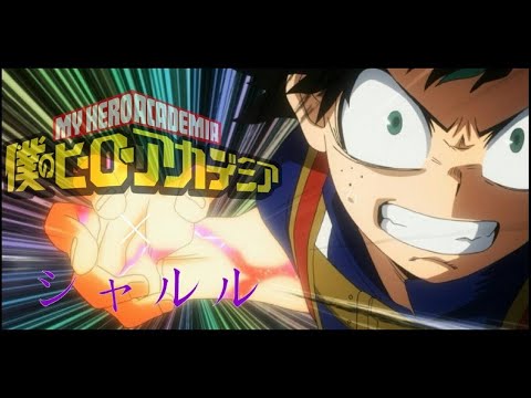 【MAD】ヒロアカ/平和の象徴/ワンフォーオール【シャルル】