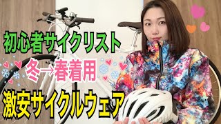 初心者サイクリスト激安ウェア購入の巻！【ワークマンプラス】
