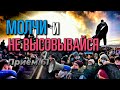 Молчи и не высовывайся | Приём 61