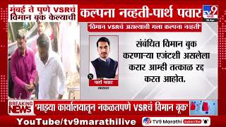 Parth Pawar Tweet | मुंबई ते पुणे VSRचं विमान बूक केल्याची कल्पना नव्हती-पार्थ पवार