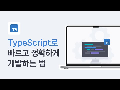 왜 실무에선 TypeScript를 쓸까? 자바스크립트 개발자의 필수 기본기