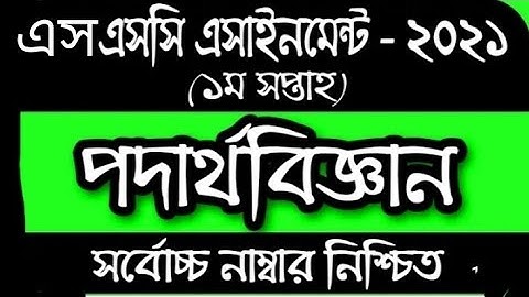 SSC 2021 Assignment Answer 1st week।।Ssc 1st Week Physics Assignment 2021।।