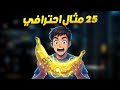 25 مثال خطير في    وكيفية استخدامه مجانا