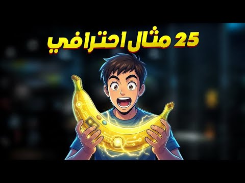 25 مثال يثبتوا قوة    فعلي ا