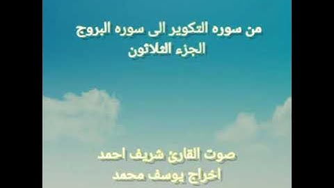 قران كريم من سوره التكوير الى سوره البروج للقارئ شريف احمد اخراج يوسف محمد