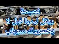 نصيحة ريقل ليدوا قبل مايخسرولك سوباب 